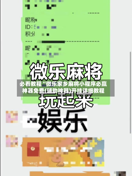 必看教程“微乐家乡麻将小程序必赢神器免费(辅助神器)开挂详细教程