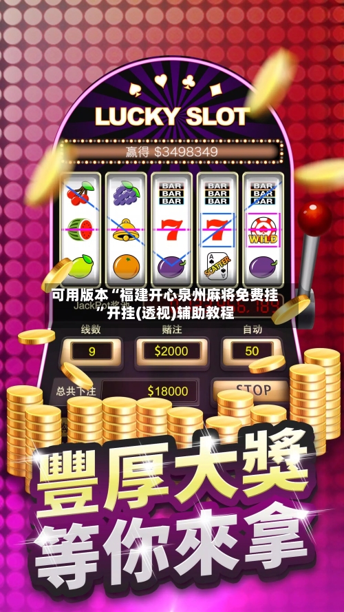 可用版本“福建开心泉州麻将免费挂”开挂(透视)辅助教程-第1张图片