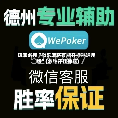 玩家必搜“微乐麻将万能开挂器通用版”(必胜开挂神器)