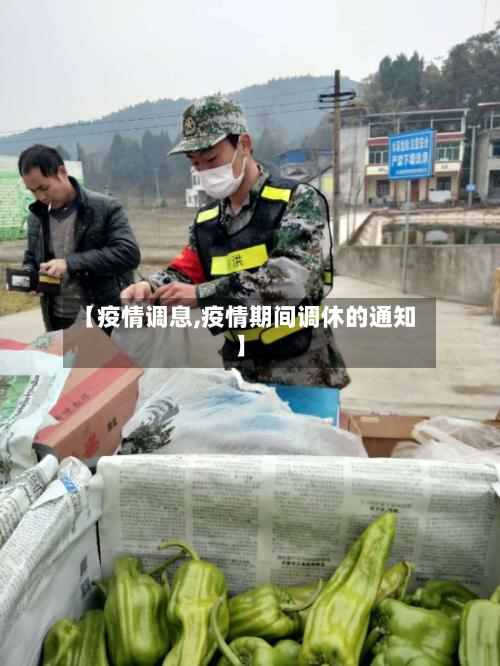 【疫情调息,疫情期间调休的通知】-第1张图片