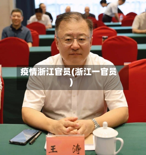 疫情浙江官员(浙江一官员)