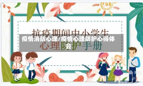 疫情消防心理/疫情心理防护心得体会