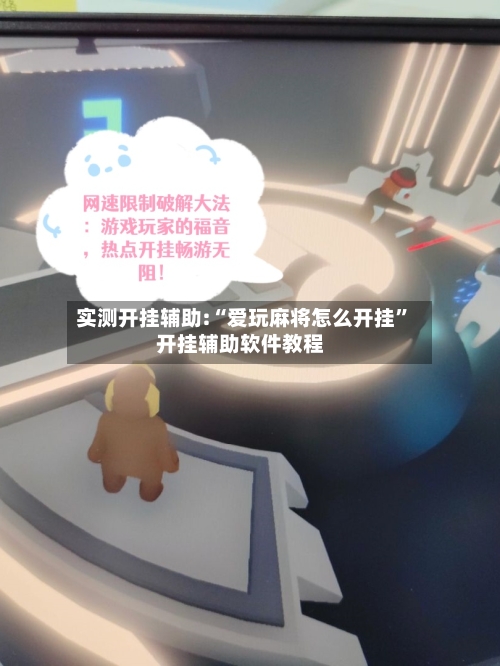 实测开挂辅助:“爱玩麻将怎么开挂”开挂辅助软件教程
