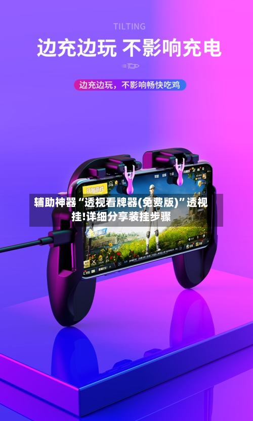 辅助神器“透视看牌器(免费版)”透视挂!详细分享装挂步骤-第2张图片