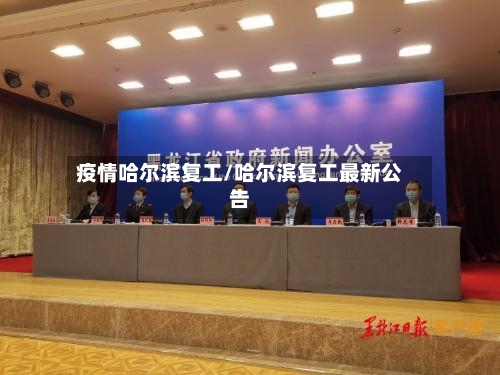 疫情哈尔滨复工/哈尔滨复工最新公告