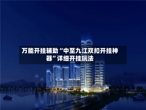 万能开挂辅助“中至九江双扣开挂神器”详细开挂玩法