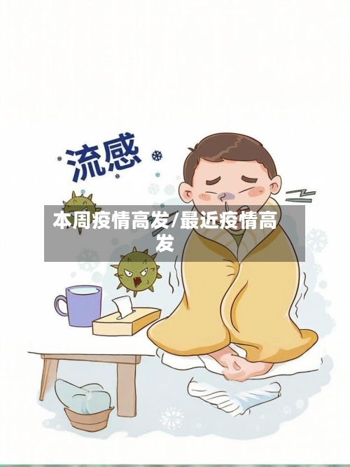 本周疫情高发/最近疫情高发-第2张图片