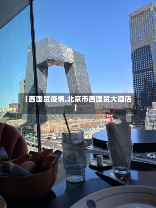 【西国贸疫情,北京市西国贸大酒店】