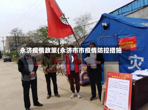 永济疫情政策(永济市市疫情防控措施)-第1张图片