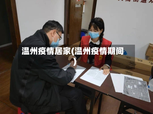 温州疫情居家(温州疫情期间)-第1张图片