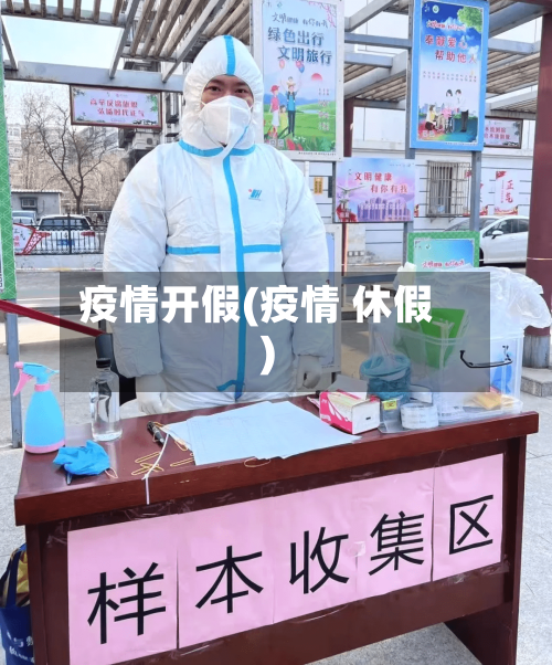 疫情开假(疫情 休假)