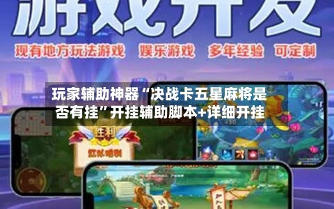 玩家辅助神器“决战卡五星麻将是否有挂”开挂辅助脚本+详细开挂