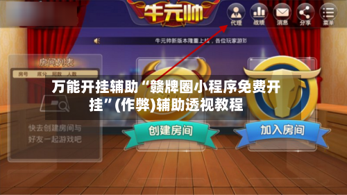 万能开挂辅助“赣牌圈小程序免费开挂”(作弊)辅助透视教程-第2张图片