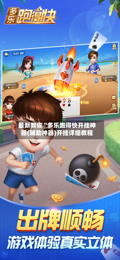 最新教你“多乐跑得快开挂神器(辅助神器)开挂详细教程