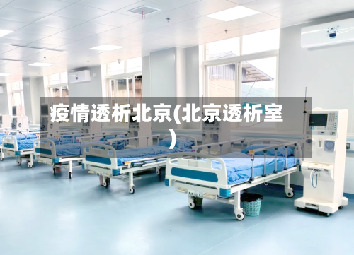 疫情透析北京(北京透析室)
