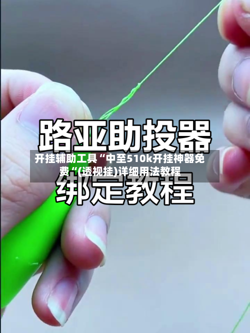 开挂辅助工具“中至510k开挂神器免费“(透视挂)详细用法教程-第1张图片