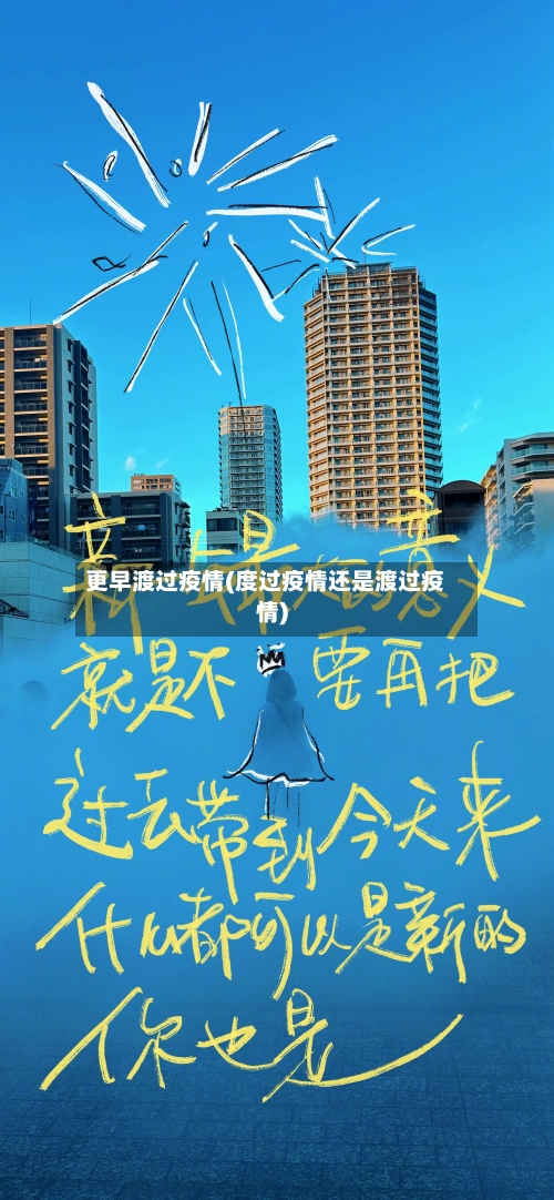 更早渡过疫情(度过疫情还是渡过疫情)