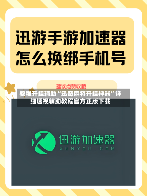 教程开挂辅助“迅奇麻将开挂神器”详细透视辅助教程官方正版下载