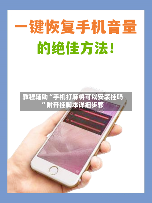 教程辅助“手机打麻将可以安装挂吗”附开挂脚本详细步骤-第1张图片