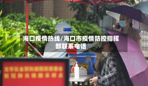 海口疫情热线/海口市疫情防控指挥部联系电话