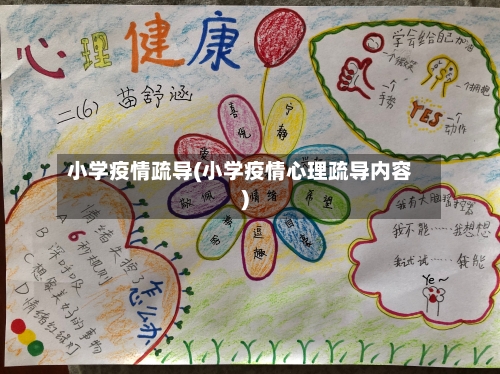 小学疫情疏导(小学疫情心理疏导内容)