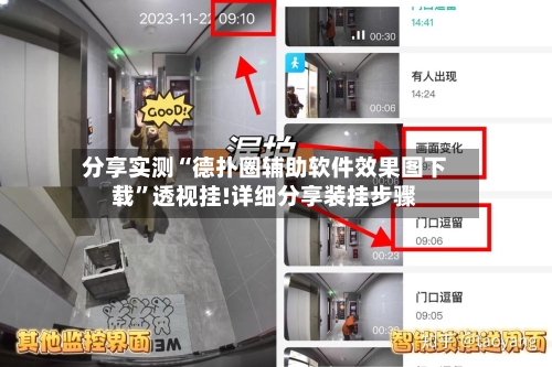 分享实测“德扑圈辅助软件效果图下载”透视挂!详细分享装挂步骤