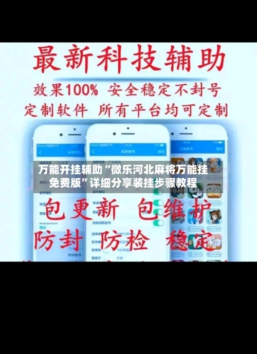 万能开挂辅助“微乐河北麻将万能挂免费版”详细分享装挂步骤教程-第1张图片