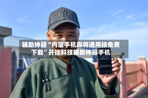辅助神器“内蒙手机麻将通用挂免费下载”开挂科技辅助神器手机