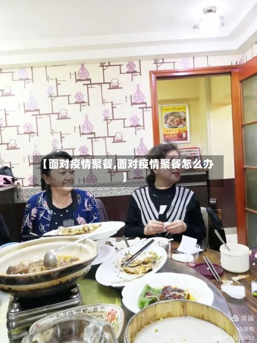 【面对疫情聚餐,面对疫情聚餐怎么办】