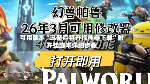 可用版本“迅奇麻将开挂神器下载”附开挂脚本详细步骤