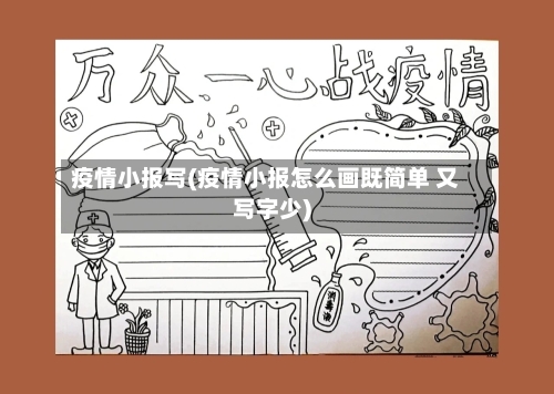 疫情小报写(疫情小报怎么画既简单 又写字少)
