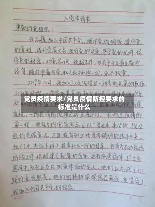 党员疫情要求/党员疫情防控要求的标准是什么