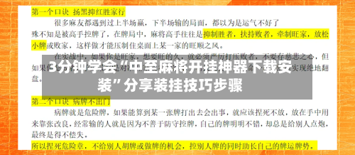3分钟学会“中至麻将开挂神器下载安装”分享装挂技巧步骤-第1张图片