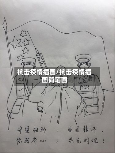 抗击疫情插图/抗击疫情插图简笔画-第1张图片