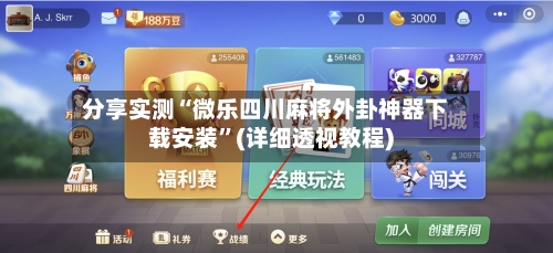 分享实测“微乐四川麻将外卦神器下载安装”(详细透视教程)-第1张图片