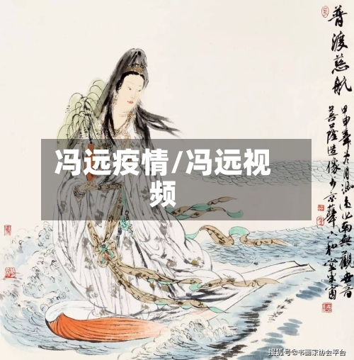 冯远疫情/冯远视频