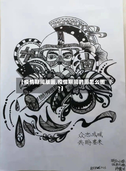 【疫情期间版画,疫情期间的画怎么画?】