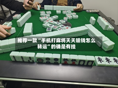 推荐一款“手机打麻将天天输钱怎么转运”的确是有挂