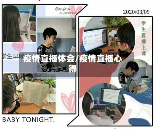 疫情直播体会/疫情直播心得