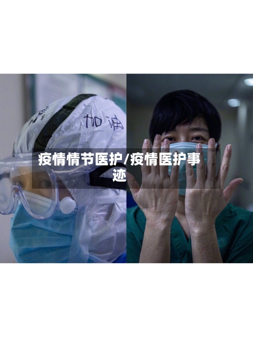 疫情情节医护/疫情医护事迹