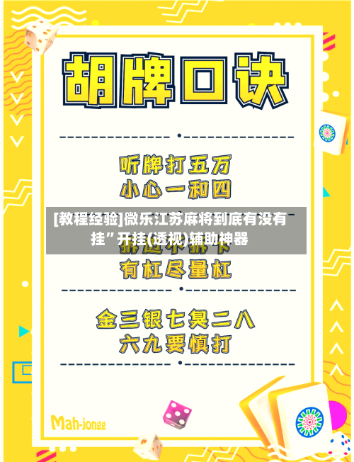 [教程经验]微乐江苏麻将到底有没有挂”开挂(透视)辅助神器