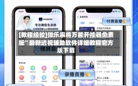 [教程经验]微乐麻将万能开挂器免费版”最新透视辅助软件详细教程官方版下载
