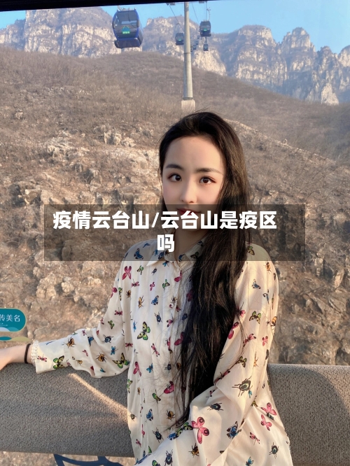 疫情云台山/云台山是疫区吗