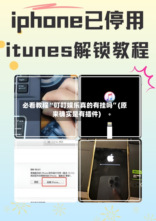 必看教程“叮叮娱乐真的有挂吗	”(原来确实是有插件)-第1张图片