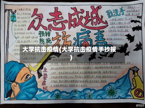 大学抗击疫情(大学抗击疫情手抄报)-第1张图片