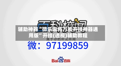 辅助神器“微乐麻将万能开挂神器通用版”开挂(透视)辅助教程