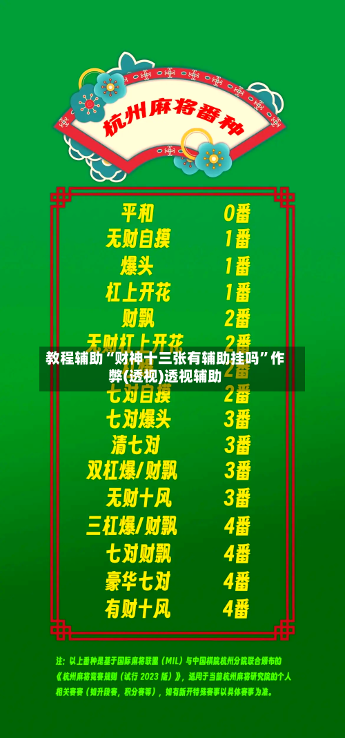 教程辅助“财神十三张有辅助挂吗”作弊(透视)透视辅助