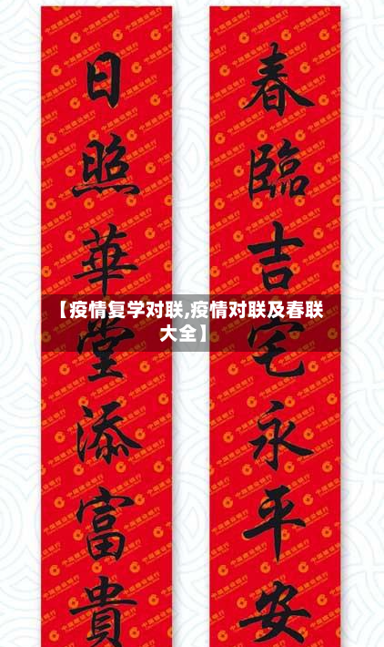【疫情复学对联,疫情对联及春联大全】