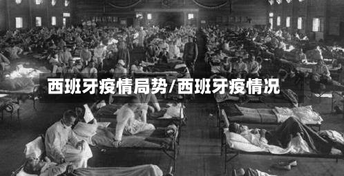 西班牙疫情局势/西班牙疫情况-第1张图片