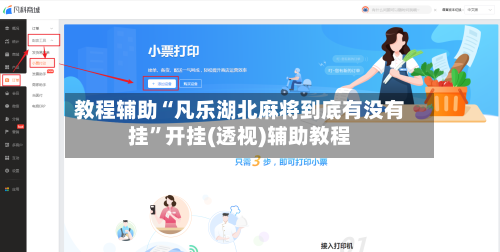 教程辅助“凡乐湖北麻将到底有没有挂	”开挂(透视)辅助教程-第1张图片